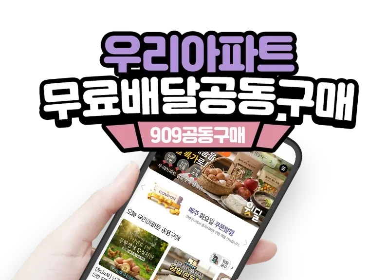 우리 아파트 무료배달공동구매 909 공동구매