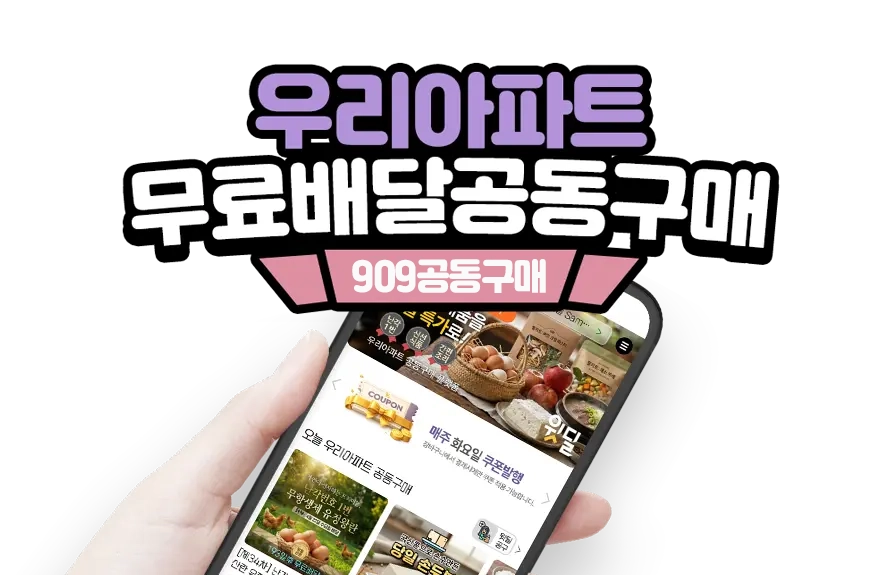 우리 아파트 무료배달공동구매 909 공동구매